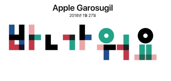애플은 국내 첫 애플스토어 개장을 오는 27일로 앞두고 있다. 전세계 497번째 애플스토어인 서울 가로수길점 오픈을 앞두고 많은 애플 이용자들은 기대에 차 있다. [사진출처=애플코리아 홈페이지]