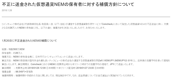 코인체크는 28일 이틀전에 유출당한 가상화폐 NEM 피해자 26만명에 대한 환불 방침을 홈페이지에 게시했다. [사진= 코인체크 홈페이지 캡처]