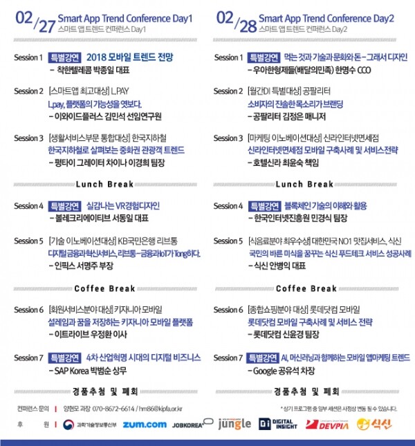 2018 스마트앱 트렌드 컨퍼런스 섹션표