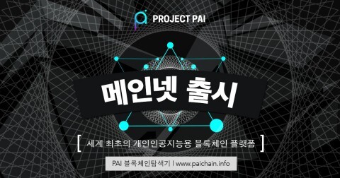 [사진=? 프로젝트 파이 제공]