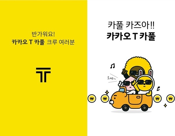 카카오 카풀과 관련 택시업계의 반발이 거세다. [사진= 카카오 T 카풀 앱 캡처]