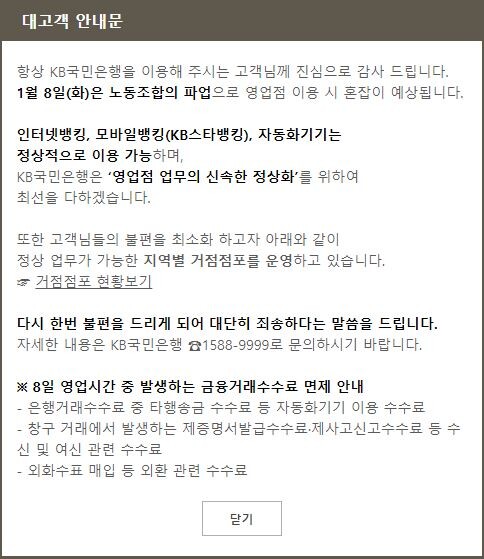 국민은행은 이날 홈페이지에 대고객 안내문을 올려 “8일(화요일)은 노동조합의 파업으로 영업점 이용 시 혼잡이 예상된다”고 공지했다. [사진= KB국민은행 홈페이지 화면 캡처]