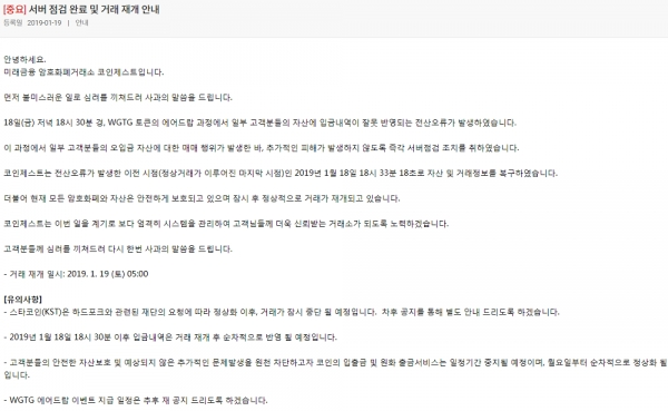 코인제스트 공지문 [사진= 코인제스트 홈페이지 캡처]