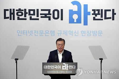 문재인 대통령은 지난해 8월 서울시청에서 열린 인터넷은행 규제혁신 현장을 방문해 연설하고 있다. [사진= 연합뉴스]