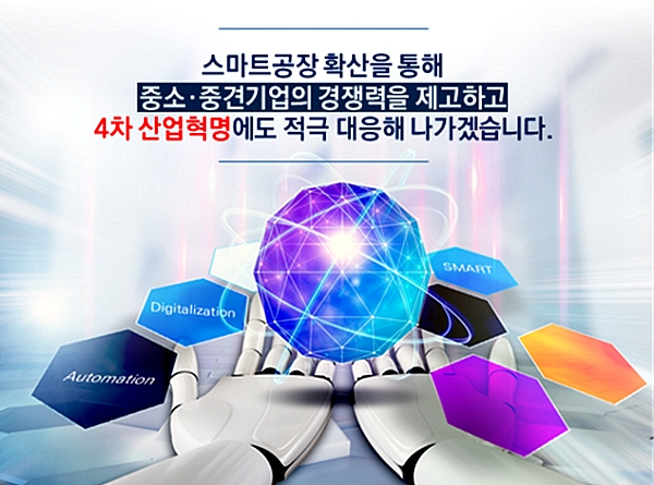 정부는 스마트공장 확산을 통해 중소 중견기업의 경쟁력을 제고하고 4차 산업혁명에도 적극 대응해 나가겠다고 밝혔다. [출처= 중소벤처기업부]