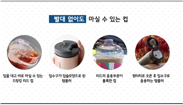 빨대 없이도 마실 수 있는 컵의 종류들 [출처= 환경부]