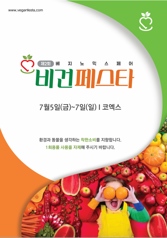 오는 7월 5일부터 코엑스에서 열리는 제2회 비건 페스타 브로슈어 [출처= 비건 페스타 홈페이지]