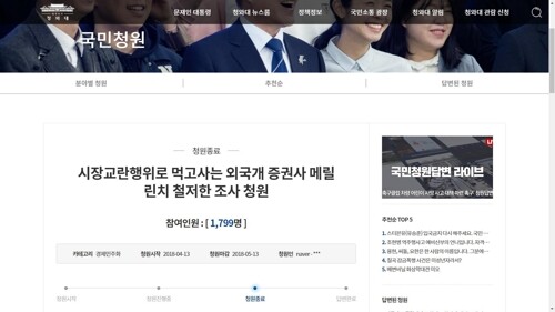 청와대 국민청원에 올라온 '메릴린치 조사 청원' [출처= 연합뉴스]
