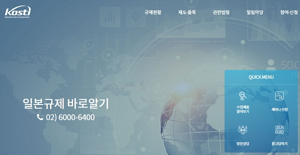 일본규제 바로알기 누리집. [출처= 일본규제 바로알기 홈페이지 캡처]