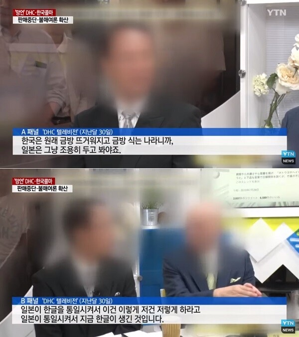 일본 화장품 업체 DHC의 자회사인 'DHC 텔레비전'의 혐한 방송 장면 일부. [출처= YTN뉴스 영상 캡처]