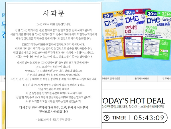 DHC코리아 홈페이지에 게재된 사과문. [출처= DHC코리아 홈페이지]