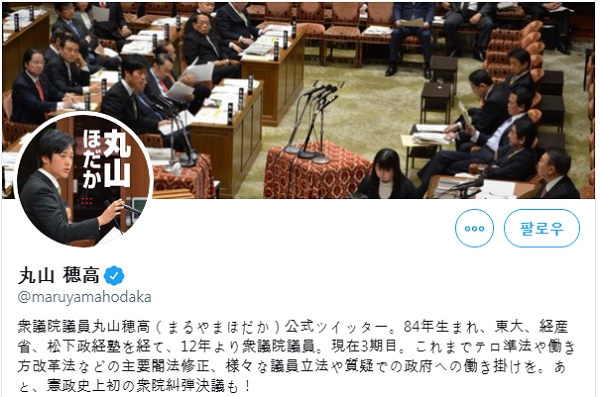 [출처= 마루야마 호다카 의원 트위터 캡처]