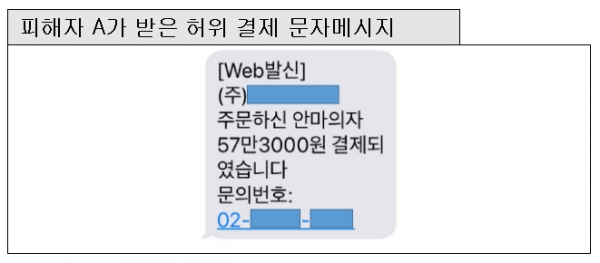 피해자 A씨가 받은 허위 결제 문자메시지. [출처= 과학기술정통부]