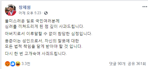 장제원 의원은 자신의 페이스북에 아들의 음주운전사고와 관련해 사과했다. [사진= 장제원 의원 페이스북 캡처]