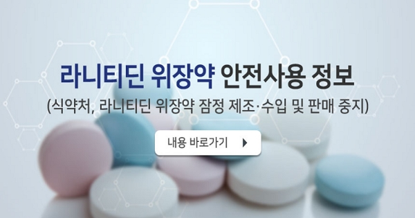 [출처= 식품의약품안전처 홈페이지]