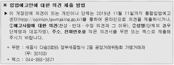 입법예고안에 대한 의견 제출 방법. [출처= 공정거래위원회]