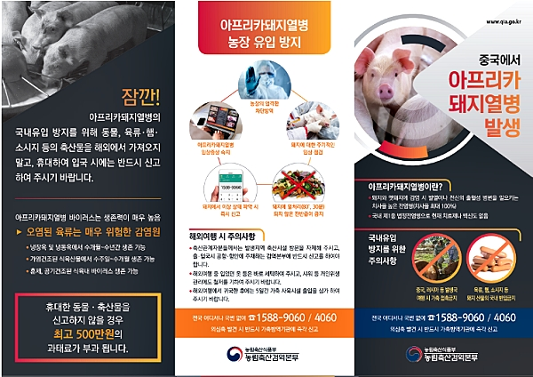아프리카돼지열병(ASF) 홍보 리플렛. [출처= 농림축산식품부]