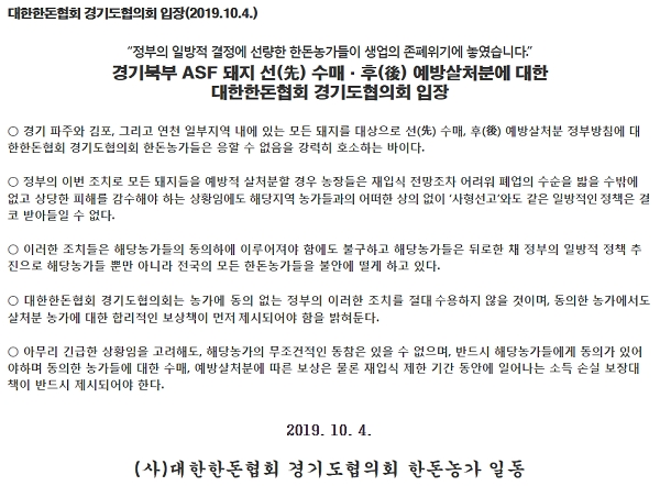 대한한돈협회 경기도협의회 입장문. [출처= 대한한돈협회 홈페이지]