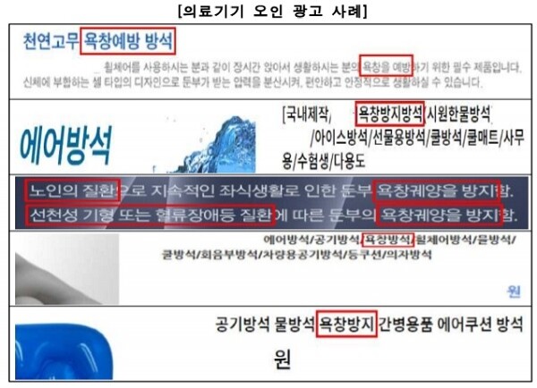 유사 욕창예방방석 의료기기 오인 광고 사례. [자료 출처= 한국소비자원]