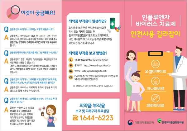 '인풀루엔자 바이러스 치료제 안전사용 길라잡이' 리플렛. [출처= 식품의약품안전처·한국의약품안전관리원]