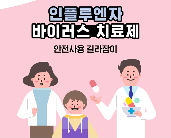'인플루엔자 바이러스 치료제 안전사용 길라잡이' 카드뉴스. [출처= 식품의약품안전처·한국의약품안전관리원]