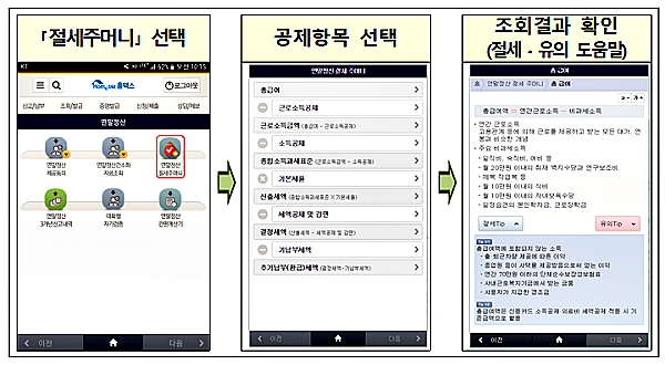 '모바일 연말정산'의 '연말정산 절세주머니'. [출처= 국세청]