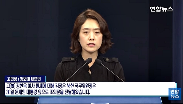 김정은 북한 국무위원장 조의문 관련 고민정 대변인 브리핑 모습. [사진= 연합뉴스 영상 캡처]