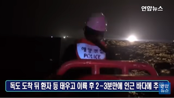 독도 인근 해상을 수색 중인 해경. [사진= 연합뉴스 영상 캡처]