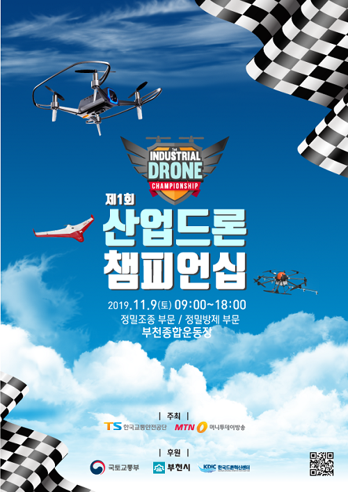 제1회 산업드론 챔피언십 포스터. [출처= 한국교통안전공단]