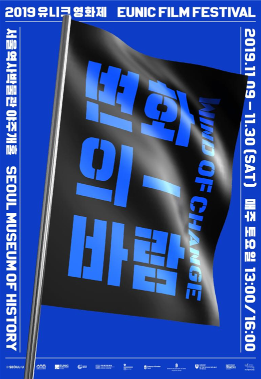 '2019 유니크 영화제' 포스터. [사진= 서울역사박물관 제공]