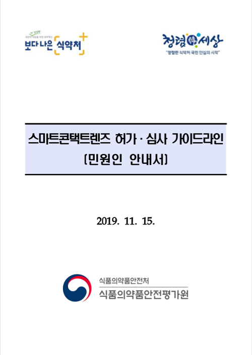 스마트콘택트렌즈 허가심사 가이드라인 표지. [출처= 식품의약품안전처]