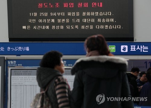 한국철도공사 노사가 파업을 종료한다고 밝힌 25일 서울역 매표창구 전광판에 게시된 파업철회 안내문. [사진= 연합뉴스]
