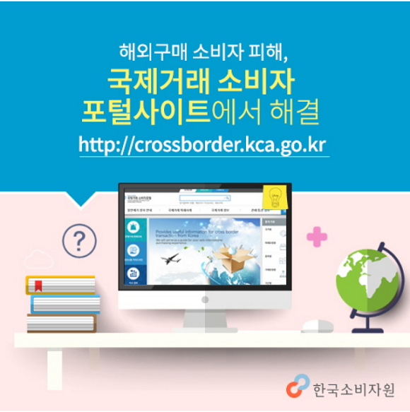 한국소비자원의 '국제거래소비자포털' 안내. [출처= 국제거래소비자포털]