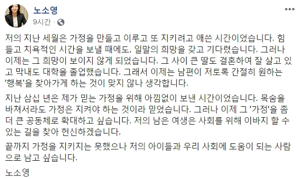 노소영 관장은 4일 오후 자신의 페이스북에 최태원 회장과 이혼 결심을 한 심경을 담은 듯한 글을 올렸다. [출처= 노소영 페이스북 캡처]