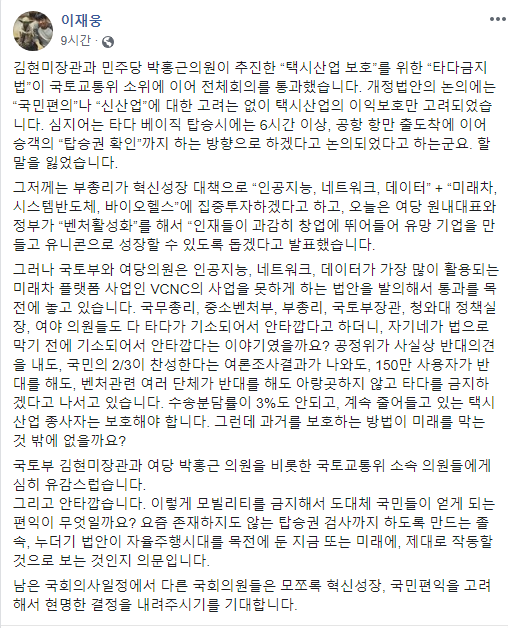 '타다'의 모회사인 쏘카 이재웅 대표는 자신의 페이스북에서 전날 소위에 이어 이날 국토위 전체회의를 통과한 일명 '타다 금지법'과 관련해 강하게 비판했다.  [출처= 이재웅 페이스북]