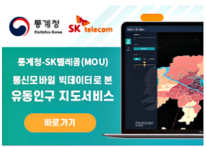 ‘통계빅데이터센터’ 홈페이지 하단 우측에 있는 ‘통신 모바일 빅데이터로 본 유동인구 지도 서비스' 배너. [출처= 통계청 통계빅데이터센터 홈페이지]