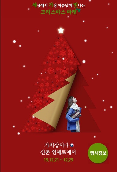 소상공인 지원 '가치삽시다 크리스마스마켓'이 오는 21~29일 서울 신촌 연세로에서 열린다. [사진= '크리스마스마켓' 홈페이지 캡처]