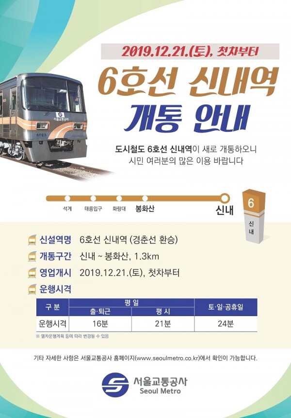 신내역 개통 안내 포스터 [출처= 서울교통공사]