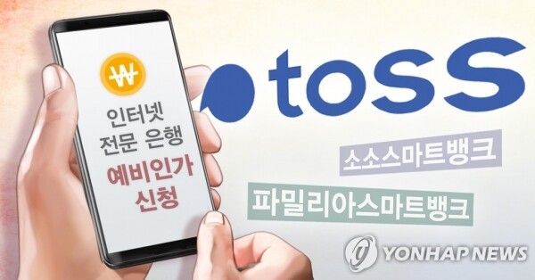 금융위원회는 16일 한국토스은행(토스뱅크)에 인터넷전문은행 예비인가 결정을 내렸다. [그래픽= 연합뉴스]