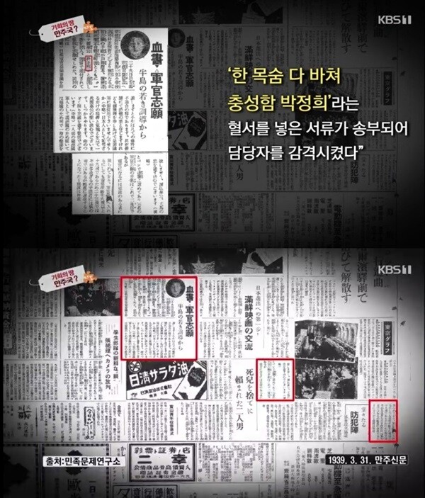 1939년 3월 31일 만주신문에는 ‘혈서·군관지원 반도의 젊은 훈도(訓導)로부터’라는 제하의 기사에서, “열렬한 군관 지원 편지가 호적등본, 이력서, 교련검정합격 증명서와 함께 ‘한 목숨 다 바쳐 충성함 박정희’라는 혈서를 넣은 서류가 송부되어 담당자를 감격시켰다”고 보도하고 있다.  [사진= KBS 1TV '역사저널 그날' 방송 캡처]