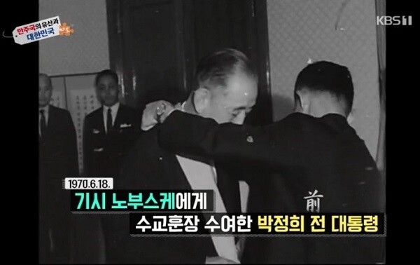 박정희 전 대통령은 1970년 6월 18일 기시 노부스케에게 수교훈장을 수여했다. 기시 노부스케는 만주국 총무국 차장으로 '산업개발 5개년 계획' 등 계획경제와 통제경제를 추진했다. 우연일까? 박정희 전 대통령은 5.16 군사정변으로 집권한 뒤 1962년부터 네 차례에 걸쳐 경제개발 5개년 계획을 추진했다. [사진= KBS 1TV '역사저널 그날' 제공]