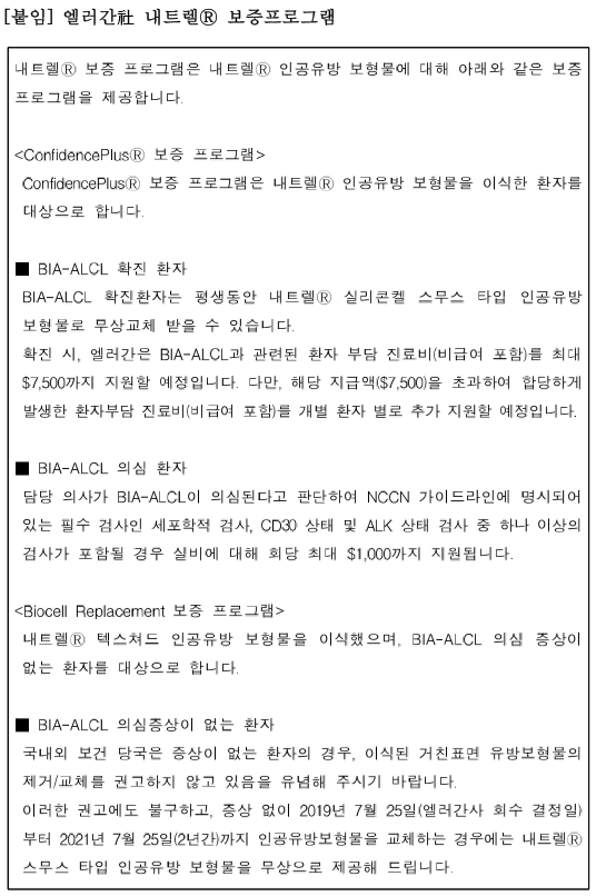 엘러간 사 인공유방 보형물 보증프로그램. [출처= 식품의약품안전처]