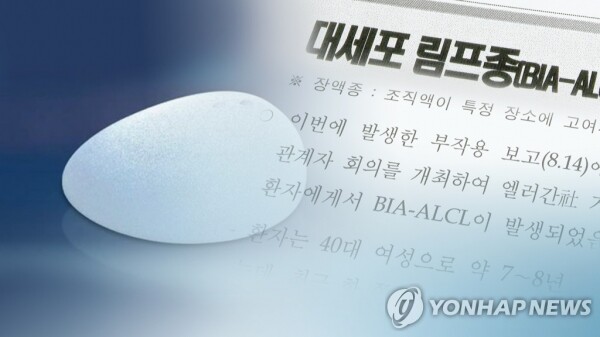 ‘유방보형물 연관 역형성 대세포 림프종’(BIA-ALCL) 환자가 국내에서 또 확인됐다. [그래픽= 연합뉴스]
