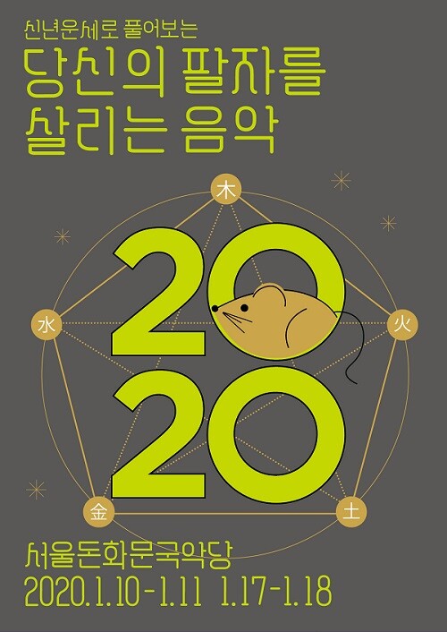 '당신의 팔자를 살리는 음악' 포스터.