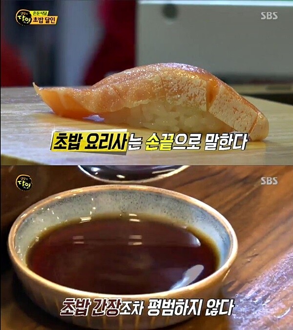 구리 초밥 달인의 초밥과 비법의 초밥간장. [사진= SBS '생활의 달인' 방송 캡처]