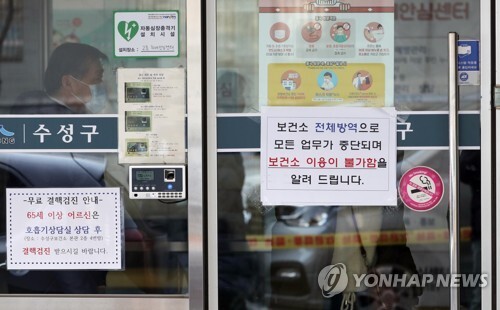 코로나19 31번째 확진자가 감염증 의심 증상을 보여 첫 진료를 받은 대구시 수성구 보건소가 18일 오전 폐쇄되고 있다. [사진= 연합뉴스]