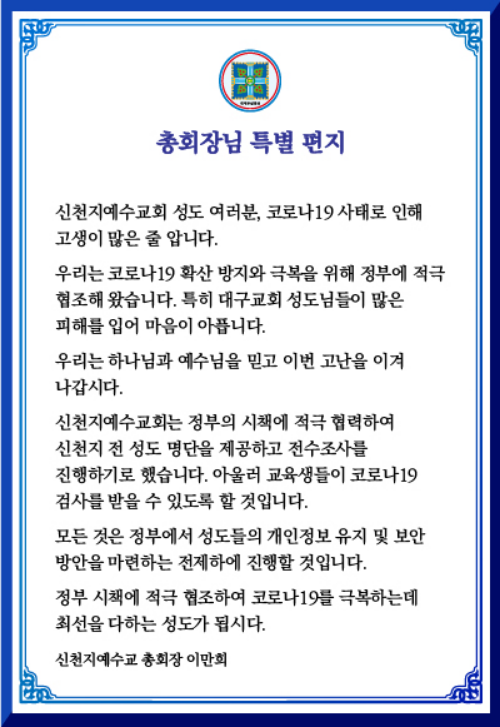 신천지예수교 이만희 총회장은 25일 홈페이지에 '총회장님 특별편지'를 띄웠다. [사진= 신천지예수교 홈페이지 캡처]