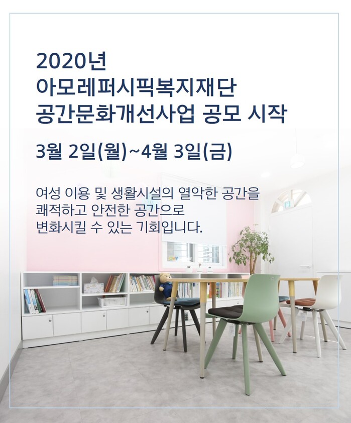 2020 공간문화개선사업 공모 포스터.(사진=아모레퍼시픽복지재단)