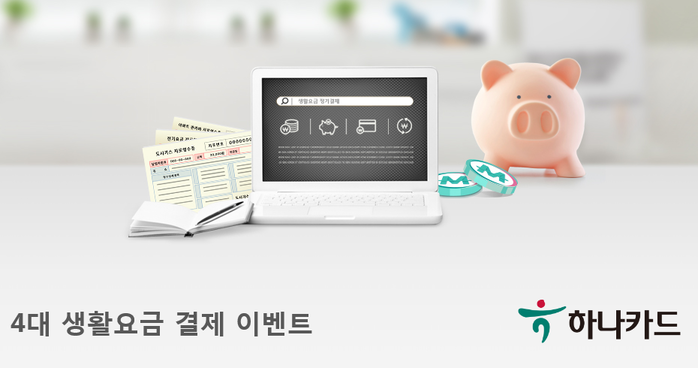 하나카드, 4대 생활요금 정기결제 이벤트 진행.(사진=하나카드)