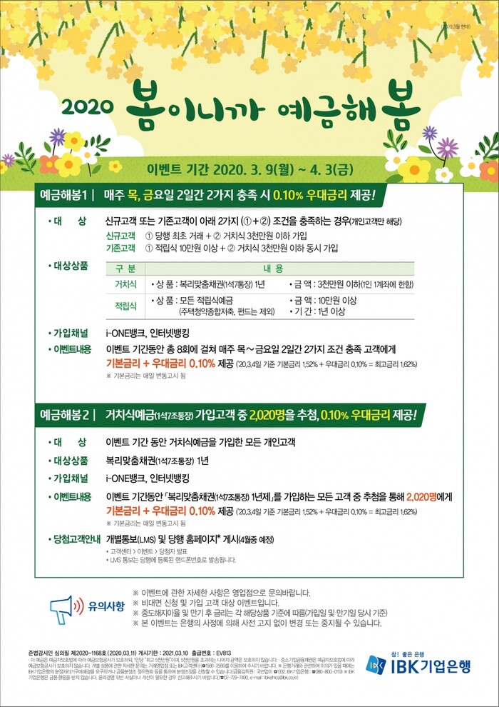 2020 봄이니까 예금해봄 이벤트 안내장.(사진=IBK기업은행)